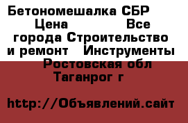 Бетономешалка СБР 190 › Цена ­ 12 000 - Все города Строительство и ремонт » Инструменты   . Ростовская обл.,Таганрог г.